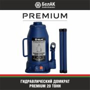 Домкрат гидравлический PREMIUM 20 т. BELAK