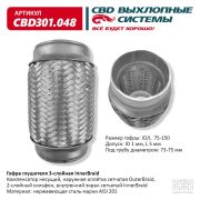 Гофра глушителя 3-сл Innerbraid 75-150. CBD301.048