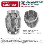 Гофра глушителя 3х-сл InterLock 55-105.