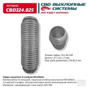 Гофра глушителя 3х-сл WIRE MESH 60-230.