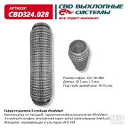 Гофра глушителя 3х-сл WIRE MESH 50-280.