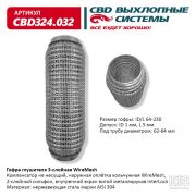 Гофра глушителя 3х-сл WIRE MESH 64-230.