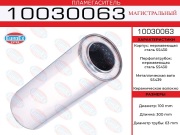 Пламегаситель магистральный 100x300x63 нерж. (диаметр трубы 63мм, общая длина 300мм диаметр бочонка 100мм)