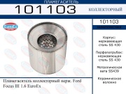 Пламегаситель коллекторный нерж. Ford Focus III 1.6 EuroEx