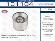 Пламегаситель коллекторный нерж. Ford Focus III 1.6 EuroEx