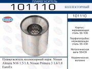 Пламегаситель коллекторный нерж. Nissan Almera N16 1.5/1.8, Nissan Primera 3 1.6/1.8 EuroEx