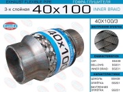 Гофра глушителя 40x100 3-х слойная