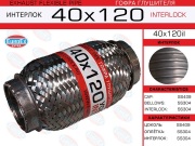 Гофра глушителя 40x120 усиленная (INTERLOCK)