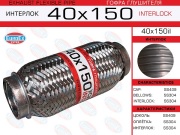 Гофра глушителя 40x150 усиленная (INTERLOCK)