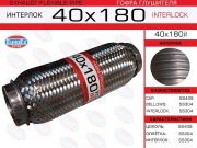 Гофра глушителя 40x180 усиленная (INTERLOCK)