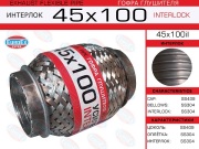 Гофра глушителя 45x100 усиленная (INTERLOCK)