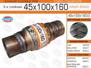 Гофра глушителя 45x100 c цоколями, общ. L = 160 3-х слойная