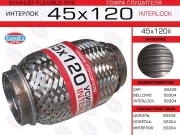 Гофра глушителя 45x120 усиленная (INTERLOCK)