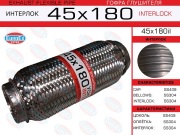 Гофра глушителя 45x180 усиленная (INTERLOCK)