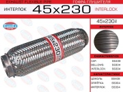 Гофра глушителя 45x230 усиленная (INTERLOCK)