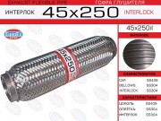 Гофра глушителя 45x250 усиленная (INTERLOCK)