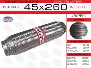 Гофра глушителя 45x260 усиленная (INTERLOCK)