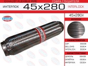 Гофра глушителя 45x280 усиленная (INTERLOCK)