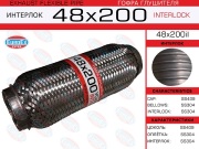 Гофра глушителя 48x200 усиленная (INTERLOCK)