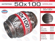 Гофра глушителя 50x100 усиленная (INTERLOCK)