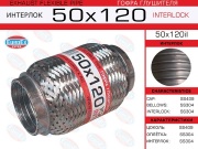 Гофра глушителя 50x120 усиленная (INTERLOCK)