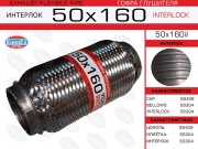 Гофра глушителя 50x160 усиленная (INTERLOCK)