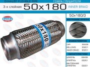 Гофра глушителя 50x180 3-х слойная