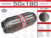 Гофра глушителя 50x180 усиленная (INTERLOCK)