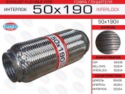 Гофра глушителя 50x190 усиленная (INTERLOCK)