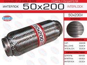 Гофра глушителя 50x200 усиленная (INTERLOCK)