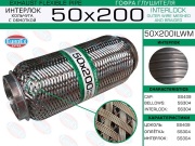 Гофра глушителя 50x200 кольчуга с обмоткой