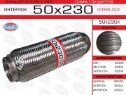 Гофра глушителя 50x230 усиленная (INTERLOCK)