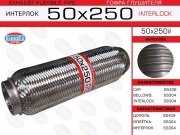 Гофра глушителя 50x250 усиленная (INTERLOCK)