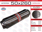 Гофра глушителя 50x260 усиленная (INTERLOCK)