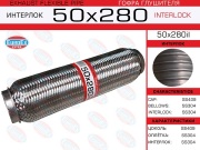 Гофра глушителя 50x280 усиленная (INTERLOCK)