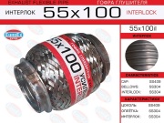 Гофра глушителя 55x100 усиленная (INTERLOCK)