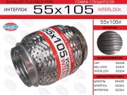 Гофра глушителя 55x105 усиленная (INTERLOCK)