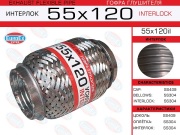 Гофра глушителя 55x120 усиленная (INTERLOCK)