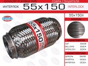 Гофра глушителя 55x150 усиленная (INTERLOCK)