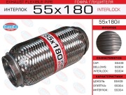 Гофра глушителя 55x180 усиленная (INTERLOCK)