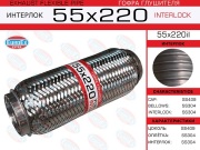 Гофра глушителя 55x220 усиленная (INTERLOCK)