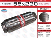 Гофра глушителя 55x230 усиленная (INTERLOCK)