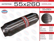 Гофра глушителя 55x260 усиленная (INTERLOCK)