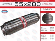 Гофра глушителя 55x280 усиленная (INTERLOCK)