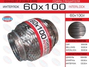 Гофра глушителя 60x100 усиленная (INTERLOCK)