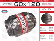 Гофра глушителя 60x120 усиленная (INTERLOCK)