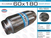 Гофра глушителя 60x180 3-х слойная