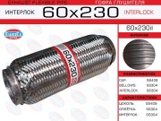 Гофра глушителя 60x230 усиленная (INTERLOCK)