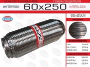 Гофра глушителя 60x250 усиленная (INTERLOCK)