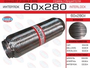 Гофра глушителя 60x280 усиленная (INTERLOCK)